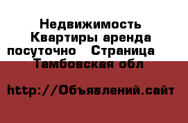 Недвижимость Квартиры аренда посуточно - Страница 2 . Тамбовская обл.